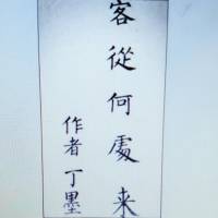 客从何处来