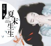 相思漓城2：夏末生生