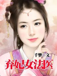 弃妃女法医 （演播：饭粥、言哥）