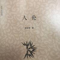 长篇小说 人伦