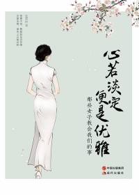 民国女神《心若淡定 便是优雅》
