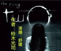 午夜凶铃2-复活之路