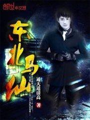 东北马仙