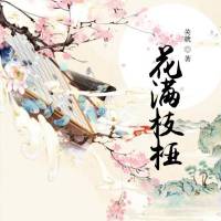 花满枝桠