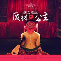 逆女成凰：废材九公主（双播剧）