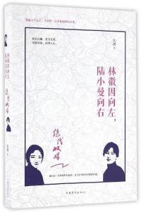 林徽因向左，陆小曼向右