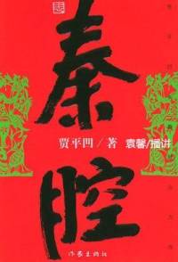 贾平凹《秦腔》袁馨播讲