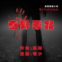 奇异罪案（根据真实案件改编）