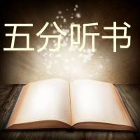 五分听书