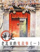 老北京鬼故事（一）（二）完结