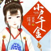 小户千金