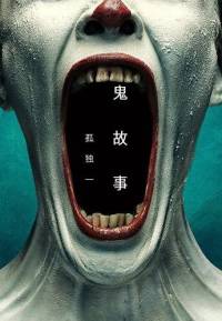 鬼故事