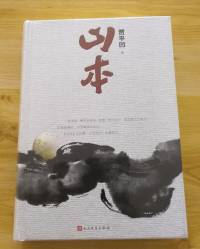 贾平凹小说《山本》