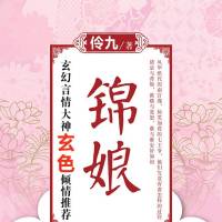 锦娘