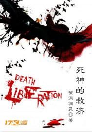 死神的救济