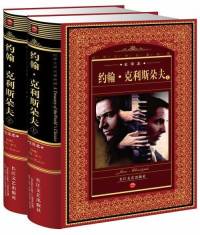 约翰克利斯朵夫 名家朗读版