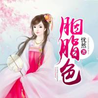 胭脂色【男女双播】