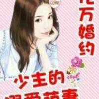 亿万独宠：少主的溺爱萌妻
