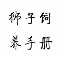 狮子饲养手册