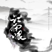 【免费】民国爱情|江南恨