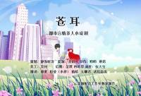 《苍耳》多人小说剧