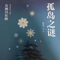 有栖川有栖｜孤岛之谜