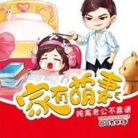 家有萌妻：纯禽老公不靠谱