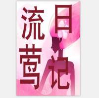 流莺日记