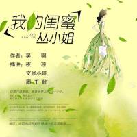 我的闺蜜丛小姐