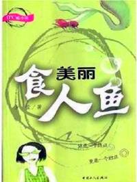 美丽食人鱼（男女双人剧）