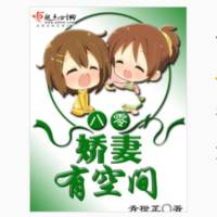 八零娇妻有空间