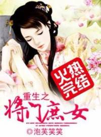 重生之将门庶女