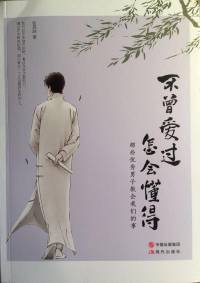 不曾爱过怎会懂得