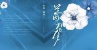 兰因璧月