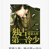 爱妻入骨：独占第一冷少