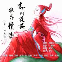 忘川花落，彼岸情殇（多人）