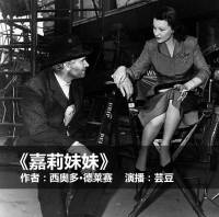 嘉莉妹妹（已完结）
