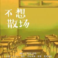 不想散场【青春校园多人剧】