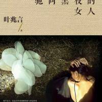 驰向黑暗的女人