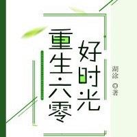 重生六零好时光