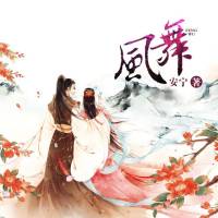 风舞