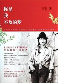你是我不及的梦 三毛（完结）