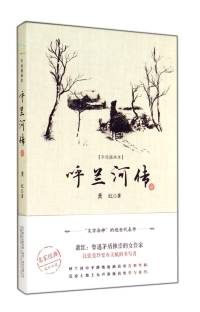 呼兰河传－萧红