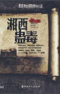 湘西蛊毒