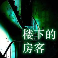 楼下的房客