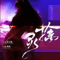 擒灵 ● 舜赫播讲