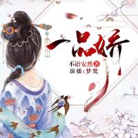 一品娇