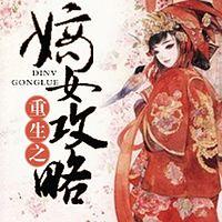 重生之嫡女攻略