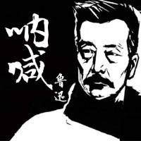 呐喊