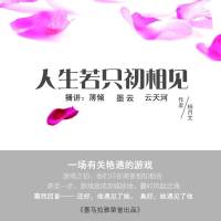 人生若只初相见